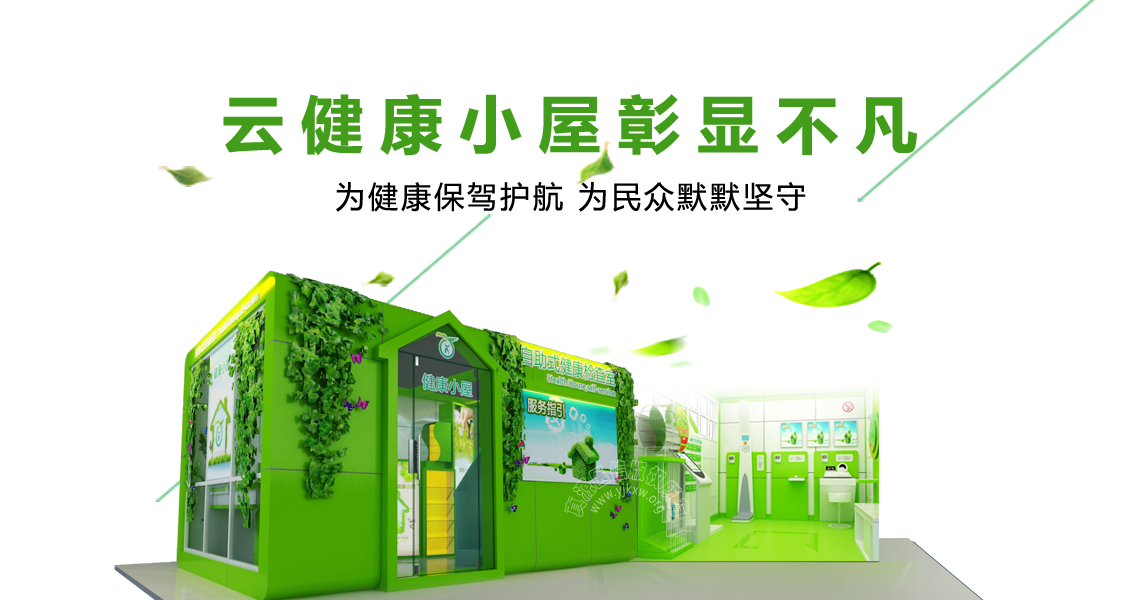 健康小屋