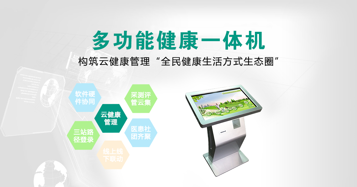 健康一体机